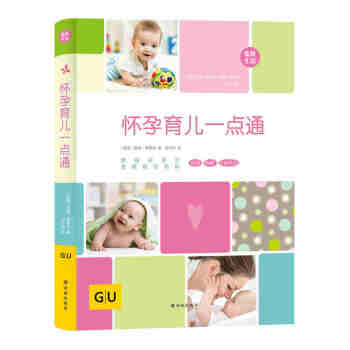 GU育兒生活叢書-懷孕育兒一點通準孕婦懷孕書籍孕産婦保健 孕媽媽食譜營養 育兒孕期胎教全套知識新生媽