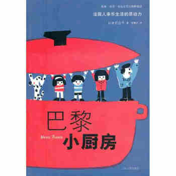 巴黎小廚房生活 飲食營養山東人民9787209053228 pdf epub mobi 下载