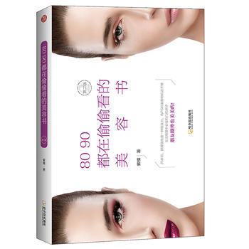 HXYR 8090都在偷偷看的美容书 9787548428091 哈尔滨出版社 pdf epub mobi 下载