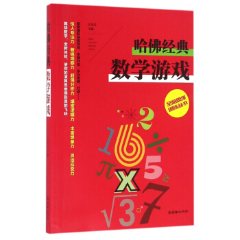 哈佛經典數學遊戲/全腦思維訓練叢書
