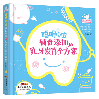 聰明寶寶輔食添加與乳牙發育全方案 9787535959683 pdf epub mobi 電子書 下載