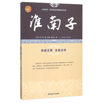淮南子/全民閱讀 國學經典無障礙悅讀書係 pdf epub mobi 下载