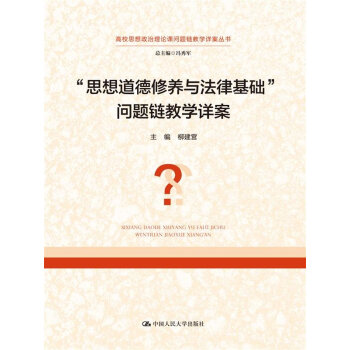 "思想道德修養與法律基礎"問題鏈教學詳案 柳建營 中國人民大學齣版社 問題鏈 傢國之道 理想之道 大 pdf epub mobi 下载