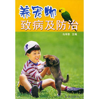 养宠物致病及防治 9787508234311 金盾出版社