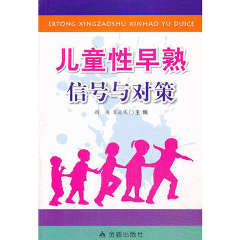 兒童性早熟信號與對策 9787508288628 金盾齣版社 pdf epub mobi 電子書 下載