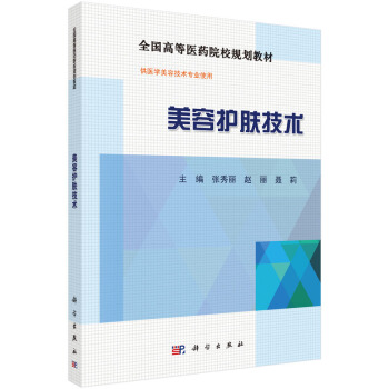 KX 正版 美容护肤技术 张秀丽,赵丽,聂莉 科学出版社 pdf epub mobi 电子书 下载