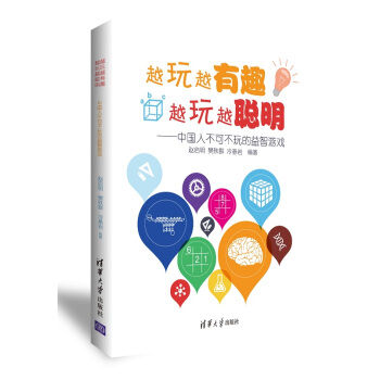 越玩越有趣,越玩越聪明——中国人不可不玩的益智游戏 9787302386995 清华大学出