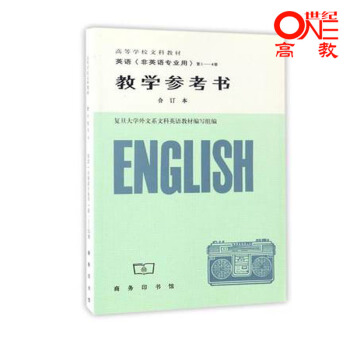 英语(非英语专业用) 1-4册教学参考书(合订本) 版 复旦大学外文系文科英语教材编写组 商务印书