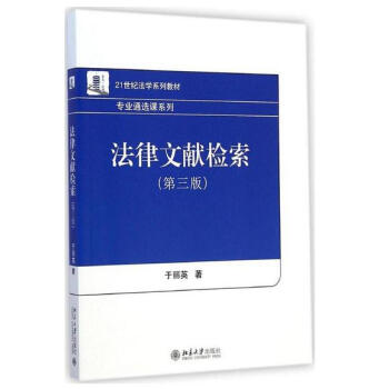 正版 法律文獻檢索（第三版） 於麗英 北京大學齣版社 第3版 北大版 pdf epub mobi 下载