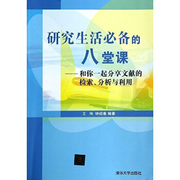正版 研究生活的8堂課 和你一起分享文獻的檢索 分析與利用 版 王偉 清華大學齣版社 第1版 清華 pdf epub mobi 下载