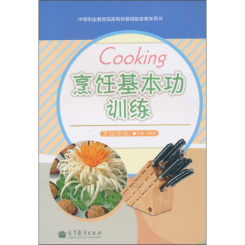 正版 烹飪基本功訓練(烹飪專業中等職業教育國傢規劃教材配套教學用書) 王啓武 編 高等教育齣版社 pdf epub mobi 電子書 下載