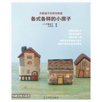 齐藤谣子的拼布教室:各式各样的小房子
