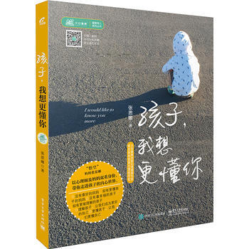 正版图书 孩子我想更懂你 9787121317026 电子工业出版社 张思娜