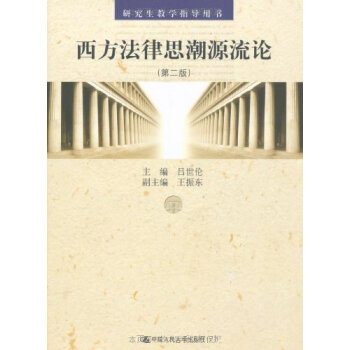 正版 西方法律思潮源流论 (第2版) 吕世伦 中国人民大学出版社 第二版 研究生教学指导用书 人大版
