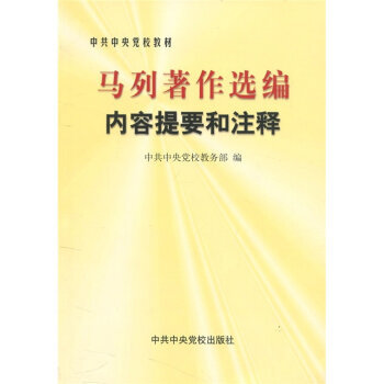 馬列著作選編內容提要和注釋 9787503524820 中共中央黨校齣版社 pdf epub mobi 下载