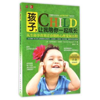 孩子让我陪你一起成长(从生命孕育到青春期的心理发展历程)