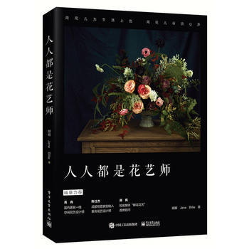 正版图书 人人都是花艺师 9787121304231 电子工业出版社 胡椒, Jane,