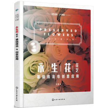 花艺名师人气学堂--永生花花艺基础技法与创意应用 9787122293527 化学工业出版