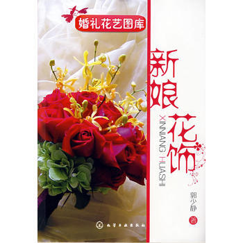 婚禮花藝圖庫--新娘花飾 9787122027856 化學工業齣版社 pdf epub mobi 下载