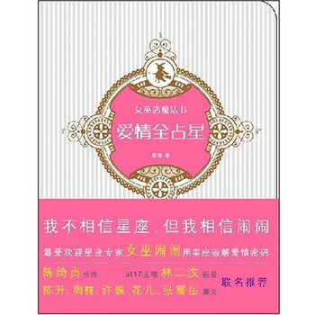 爱情全占星 9787802255098 新星出版社