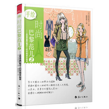 正版图书 手绘时尚巴黎范儿2 9787540762308 漓江出版社 (日)米泽阳子 pdf epub mobi 电子书 下载