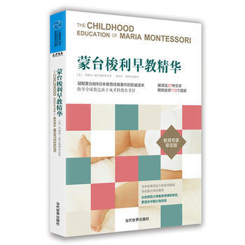 9787509010914 濛颱梭利早教精華 當代世界齣版社 [意]瑪麗亞·濛颱梭利 pdf epub mobi 電子書 下載