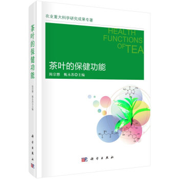 正版 茶葉的保健功能 陳宗懋,甄永蘇 科學齣版社 茶葉與健康