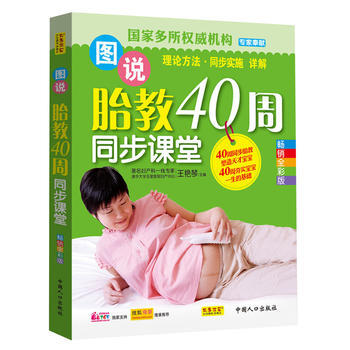 《图说胎教40周同步课堂》 9787510111907 中国人口出版社