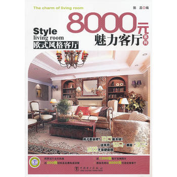 8000元魅力客厅系列 欧式风格客厅