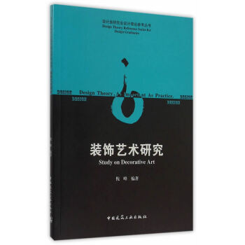 裝飾藝術研究 9787112180820 pdf epub mobi 下载