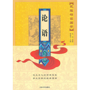 無障礙讀國學—論語 9787560156057 吉林大學齣版社 pdf epub mobi 下载