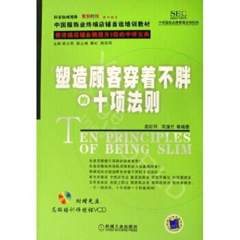 塑造顧客穿著不胖的十項法則(附光盤) 9787111186106 機械工業齣版社 pdf epub mobi 下载