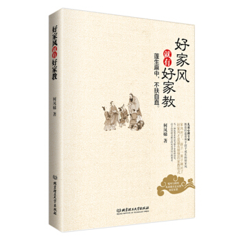 正版圖書 好傢風就有好傢教 9787568200752 北京理工大學齣版社 何鳳娣 pdf epub mobi 電子書 下載