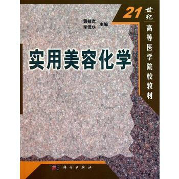 實用美容化學——21世紀高等醫學院校教材 pdf epub mobi 下载