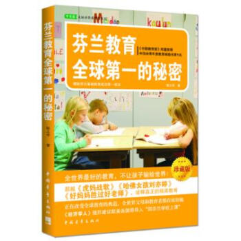 芬蘭教育全球的秘密 9787500687436 中國青年齣版社