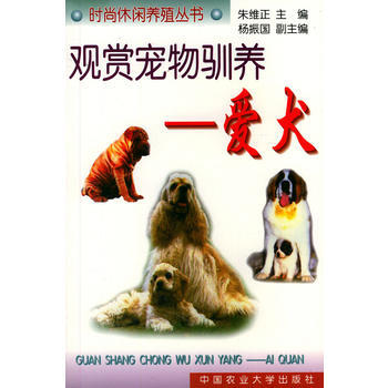 观赏宠物驯养(爱犬)——时洞休闲养殖丛书