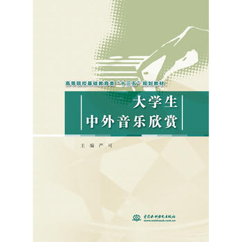 大学生中外音乐欣赏 9787517057994