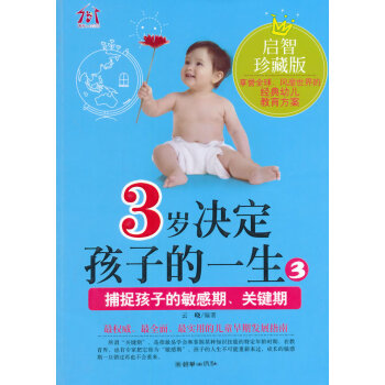 3岁决定孩子的一生-3-启智珍藏版 育儿/家教 书籍