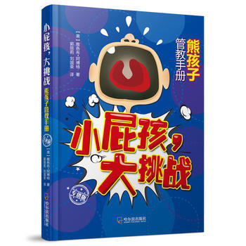 小屁孩,大挑战:熊孩子管教手册