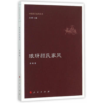 正版图书 琅玡颜氏家风(中国名门家风丛书) 9787010151021 人民出版社 常照 pdf epub mobi 电子书 下载