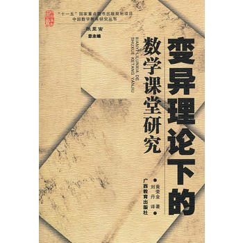 变异理论下的数学课堂研究 pdf epub mobi 电子书 下载