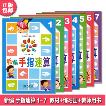 新編手指速算全套7冊 珠心算腦算幼兒園教材 學前班大班數學練習冊 兒童圖書3-4-5-6歲 pdf epub mobi 電子書 下載