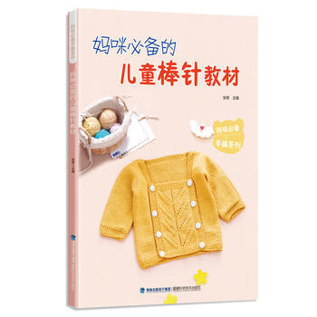 妈咪的儿童棒针教材(妈咪手编系列) 9787533552268 福建科技出版社