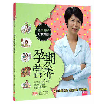 徐文图解好孕知音 孕期营养