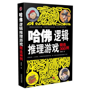 哈佛逻辑推理游戏精选300例 9787509366929