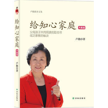 卢勤教育文集－给知心家庭(共赢篇) pdf epub mobi 电子书 下载