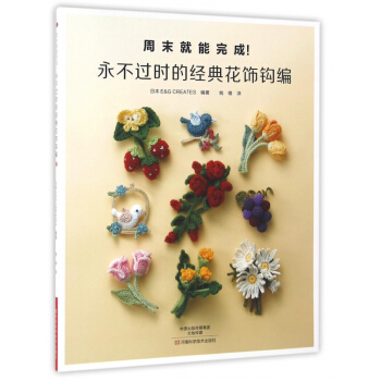 永不过时的经典花饰钩编