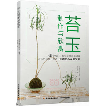 正版图书 苔玉制作与欣赏 9787518412990 中国轻工业出版社 日本绿景工作室著
