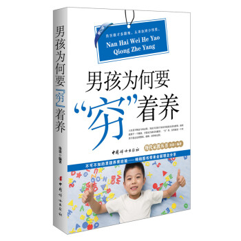 9787512710092 男孩为何要“穷”着养(修订版) 中国妇女出版社 沧浪