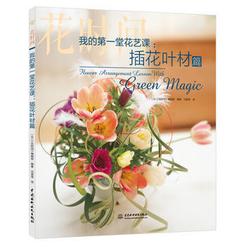 我的堂花藝課：插花葉材篇(花時間) [日]《花時間》編輯部 pdf epub mobi 下载